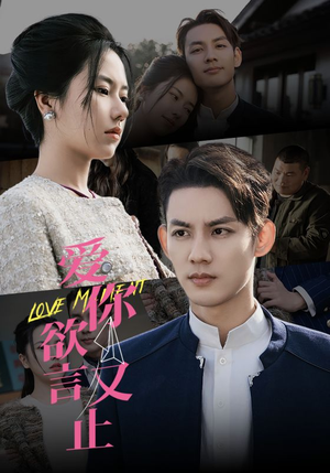 爱你欲言又止（80集）一个短剧看全集