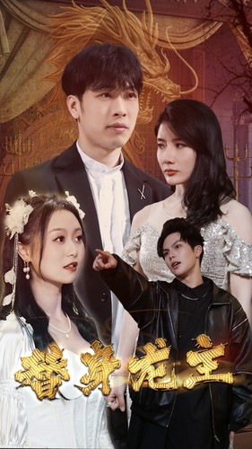 替身龙主（80集）追短剧太上头了
