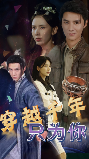 穿越千年只为你（101集）短剧每日分享