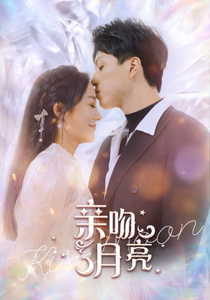 亲吻月亮（93集）超爽短剧推荐