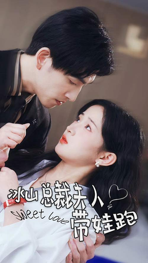 冰山总裁夫人带娃跑（89集）短剧更新抢先看