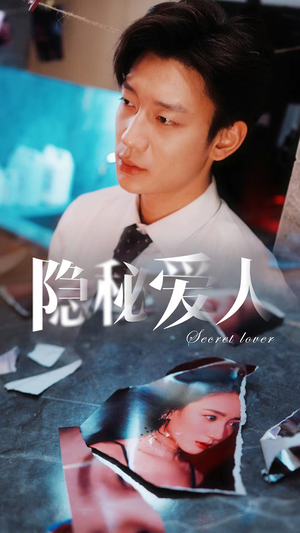 隐秘爱人（90集）超好看的短剧