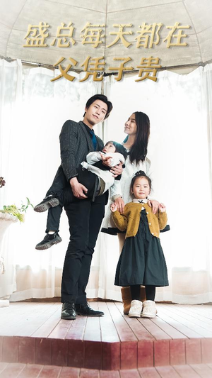 盛总每天都在父凭子贵$全城悬赏：爹地，那个才是我妈咪（99集）集免费看短剧