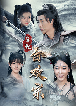 穿越合欢宗（80集）在哪里可以看