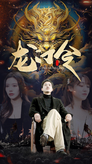 龙门令（96集）免费观看