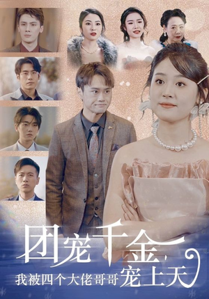 团宠千金,我被四个大佬哥哥宠上天(60集) 团宠千金,我被四个大佬哥哥宠上天(60集)女主谁演的