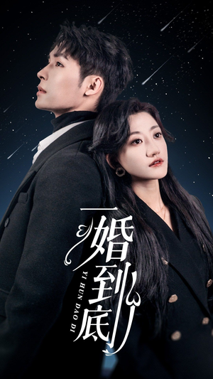 一婚到底（宜室宜婚）看到了大结局