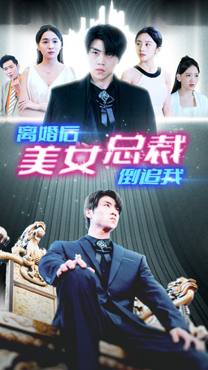 新：离婚后美女总裁倒追我（96集）第一集