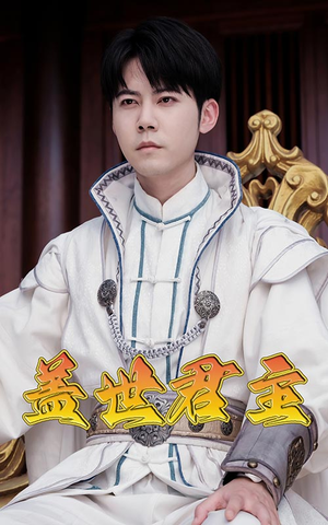 盖世君主（99集）免费短剧看全集