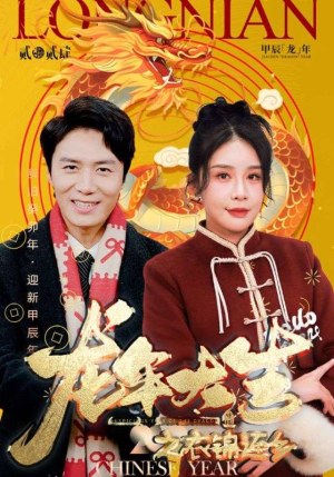 龙年大吉之衣锦还乡（89集）每日分享短剧