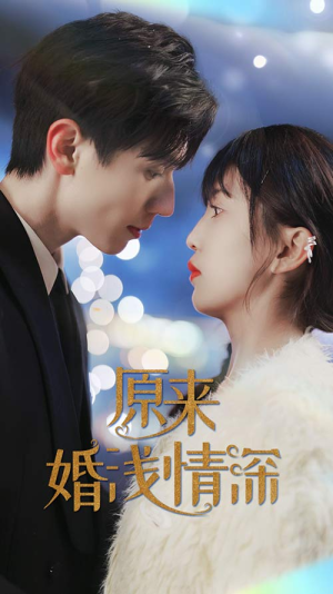 原来婚浅情深(90集) 原来婚浅情深(90集)火爆热门短剧