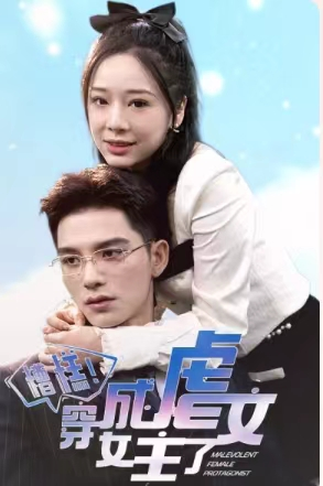 糟糕，穿成虐文女主了（90集）海量短剧免费看