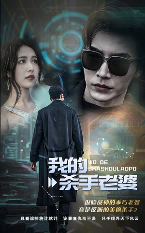 我的杀手老婆（97集）最新上映的短剧