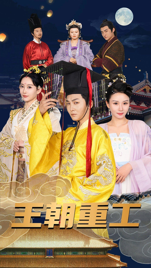 王朝重工（120集）热门短剧免费看