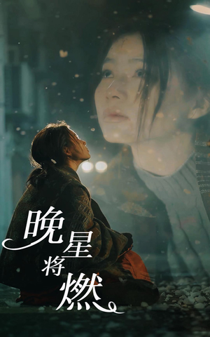 晚星将燃(93集) 晚星将燃(93集)短剧每日分享