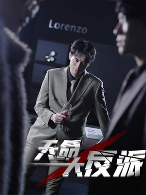 天命大反派（89集）热播短剧来袭