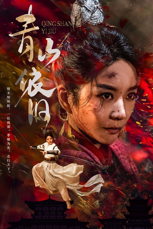 青山依旧（78集）精彩短剧合集