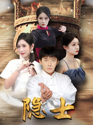 隐士（87集）高清无码免费看