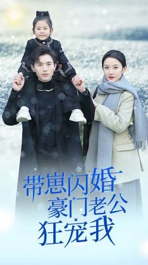 闪婚后战总成了甜心奶爸(89集) 闪婚后战总成了甜心奶爸(89集)免费短剧资源