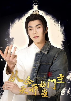 从今天开始当门主（87集）第一季