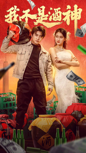 我不是酒神（100集）最后的大结局