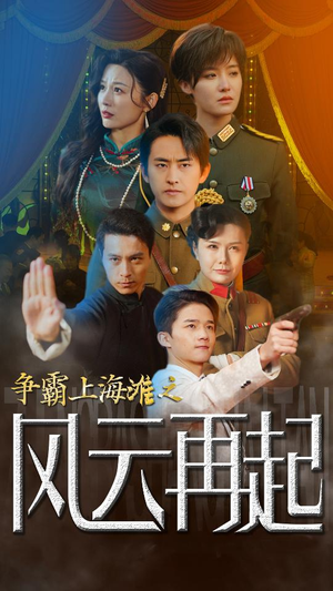 争霸上海滩之风云再起（98集）好看的短剧分享