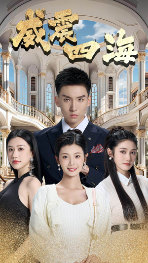 威震四海（102集）好看的短剧来了