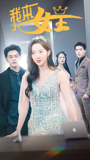 我本女王（95集）火爆短剧抢先看