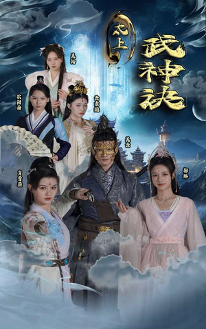 太上武神诀（89集）高分佳作免费看