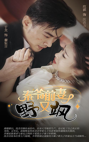 秦爷前妻野又飒（100集）热播短剧分享