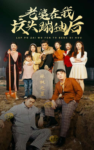 老婆在我坟头蹦迪后（80集）免费短剧就是爽