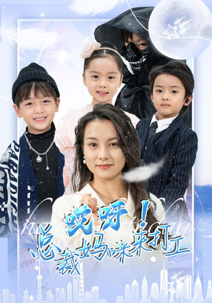 哎呀！总裁妈咪来打工（70集）红果短剧看全集