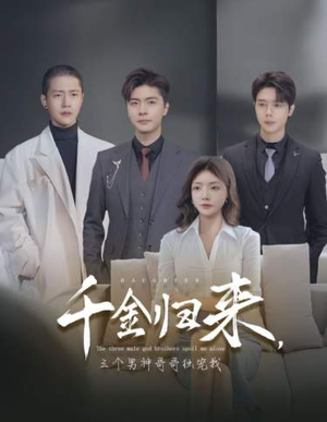 千金归来,三个男神哥哥独宠我(83集) 千金归来,三个男神哥哥独宠我(83集)短剧小说在线看