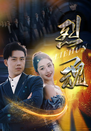 烈魂（100集）在哪看