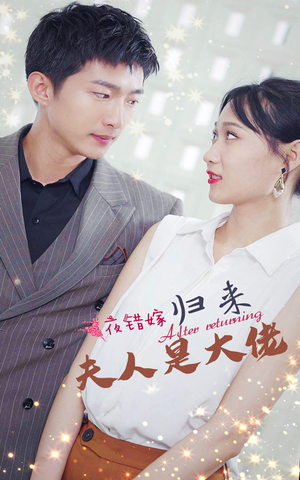 一夜错嫁归来夫人是大佬(101集) 一夜错嫁归来夫人是大佬(101集)男主角是谁