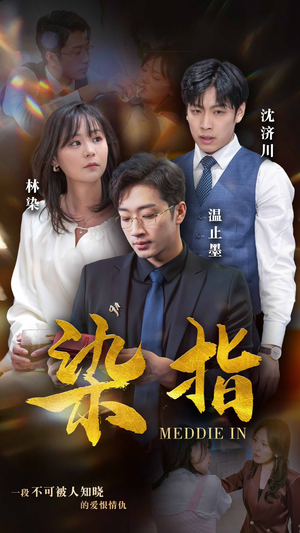 染指（100集）短剧精彩片段