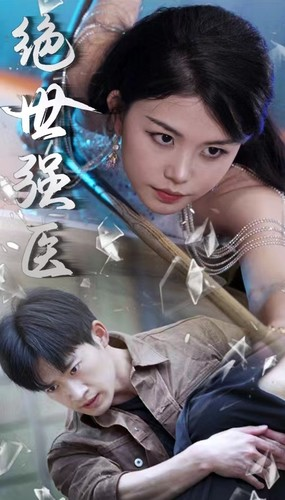 绝世强医（97集）全集都在这里了