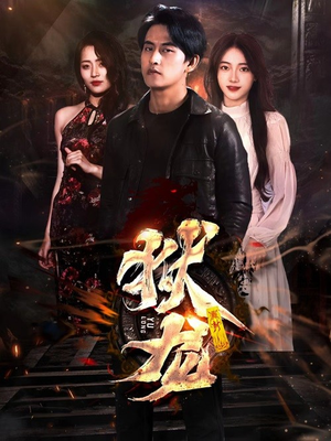 新：狱龙（86集）短剧视频分享