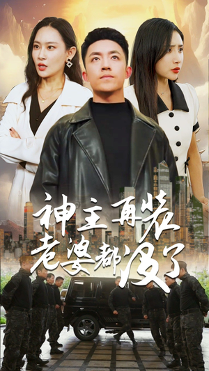 神主，在装老婆都没了（69集）精彩短剧抢先看