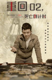 重回02死亡倒计时（80集）短剧完整版免费