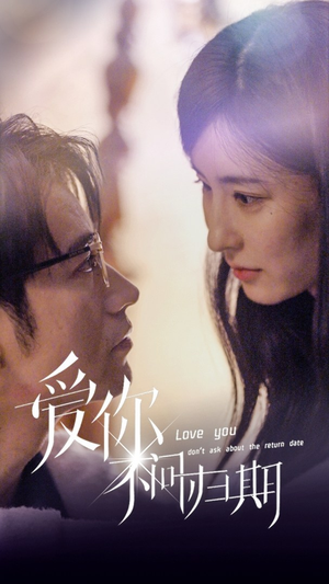 新版：爱你不问归期（100集）一起追生活短剧