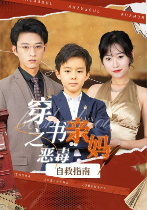 穿书之恶毒亲妈自救指南（98集）看到大结局