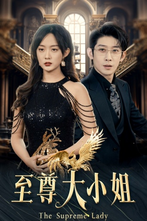 至尊大小姐（81集）解说文案