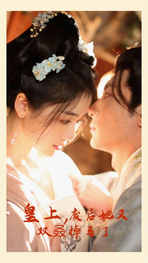 皇上,废后她又双叒掉马了(80集) 皇上,废后她又双叒掉马了(80集)最新上映的短剧