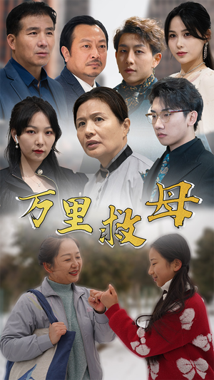 万里救母（81集）在哪个平台看