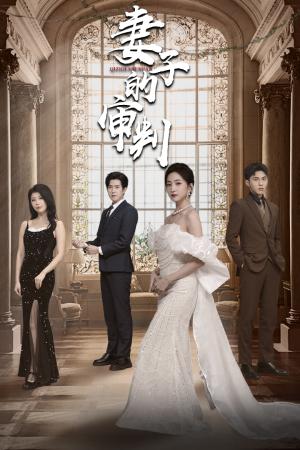 妻子的审判（79集）好看的短剧