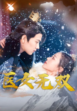 医女无双（90集）短剧分享片段