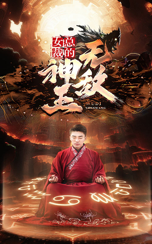 女总裁的无敌神王（86集）火爆短剧抢先看