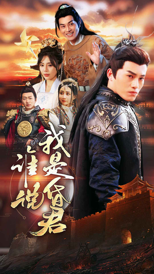 谁说我是昏君(80集) 谁说我是昏君(80集)短剧解说全集