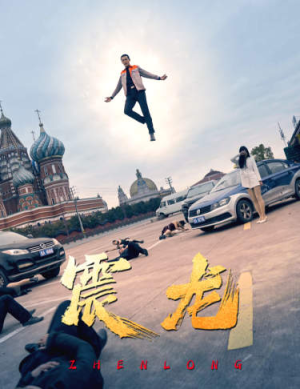 震龙（96集）最热门短剧来了